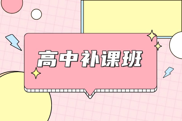 西安哪家机构高三补课班比较靠谱呢？什么时候报高三补课班合适？
