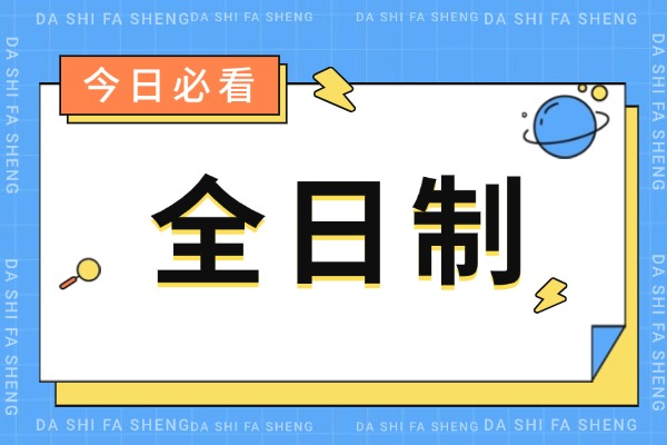 全日制補習學校的優勢是什么？西安大唐推薦去嗎？