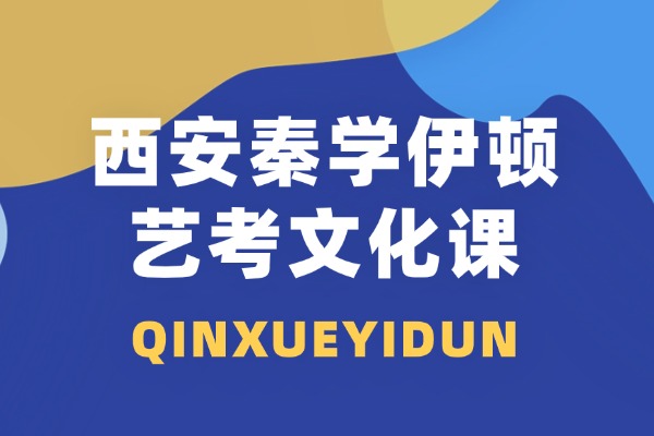 艺考生如何正确选择合适自己的文化课辅导机构？西安秦学伊顿怎么样？