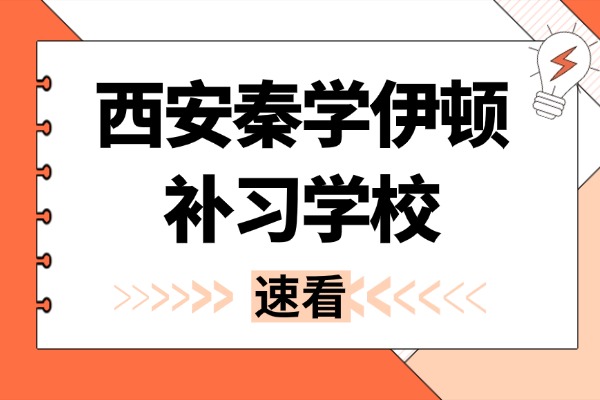 西安秦学伊顿补习学校可靠吗？文化课集训教学模式怎么样？