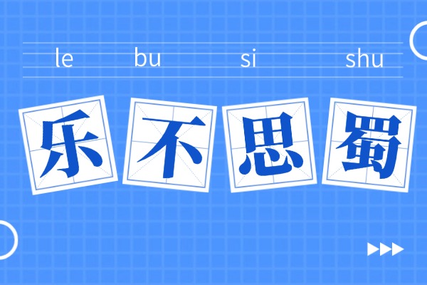 “乐不思蜀”的意思是什么呢?成语故事的来源是什么?