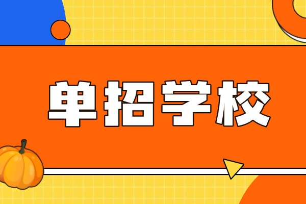 單招復讀數學該如何提升？伊頓單招的補習效果怎么樣？