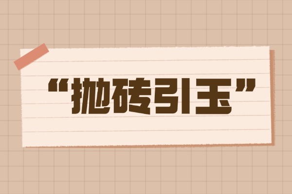 “拋磚引玉”的意思是什么呢?成語故事的來源是什么?