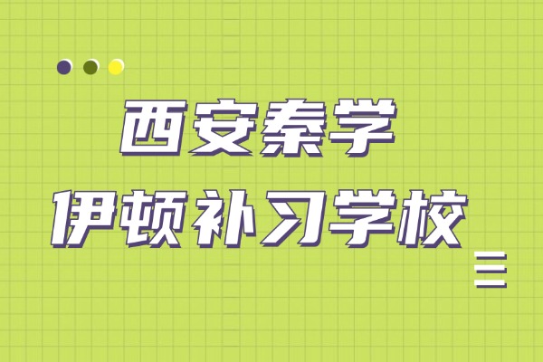 西安秦學伊頓補習學校怎么樣？學習氛圍怎么樣？
