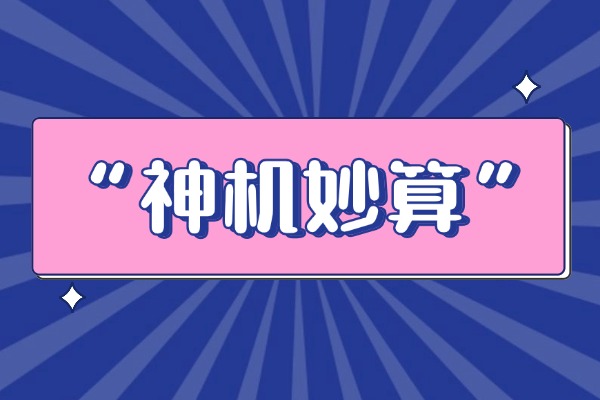 “神机妙算”的意思是什么呢?成语故事的来源是什么?