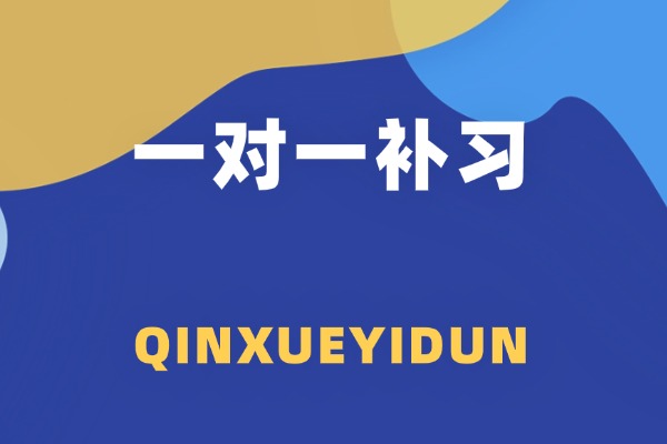 伊顿教育一对一多钱一学期？能提分吗？