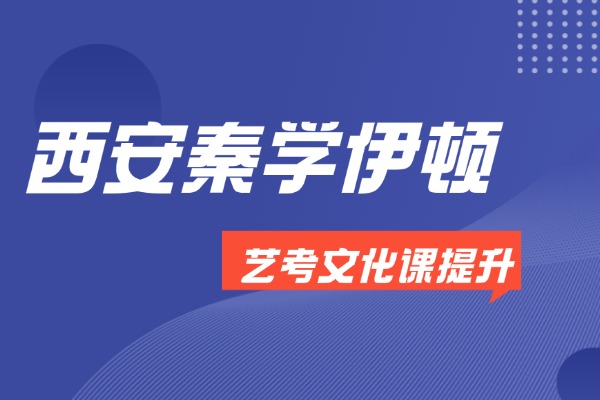艺考生如何高效提升文化课成绩？西安秦学伊顿怎么样？