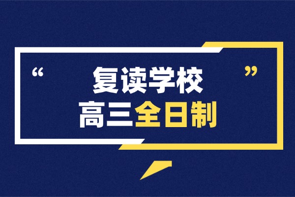 高三復(fù)讀推薦哪個(gè)補(bǔ)習(xí)學(xué)校？西安伊頓教育好嗎？