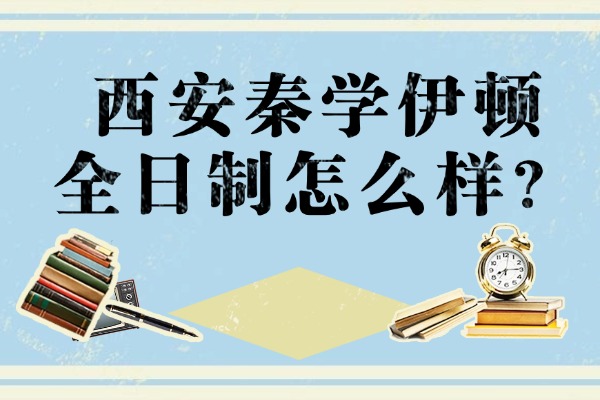 西安秦学伊顿全日制怎么样？高三高效提分的四个方法
