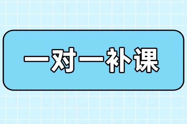 一对一补课有效果吗？西安伊顿教育有一对一课程吗？
