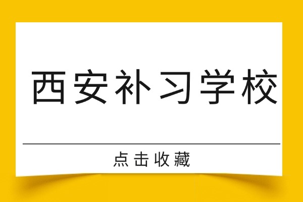 西安龙门初中部的管理咋样？有全日制冲刺小班吗？