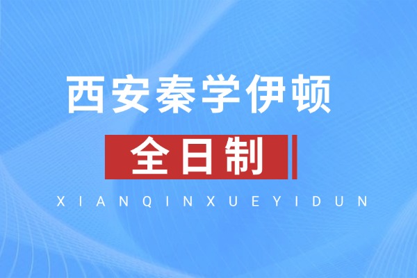 西安秦学伊顿全日制怎么样？二轮复习三个关键点