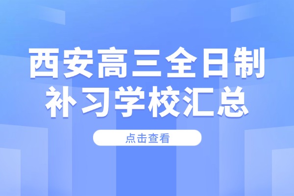 西安高三全日制补习学校汇总