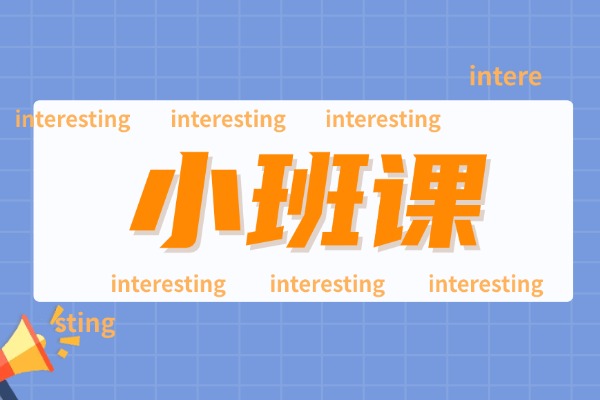 江苏秦学教育小班课咋样？有效果吗？