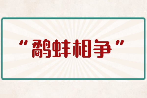 “鹬蚌相争”的意思是什么呢?成语故事的来源是什么?