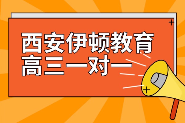 西安伊顿教育高三一对一怎么样？怎么收费？