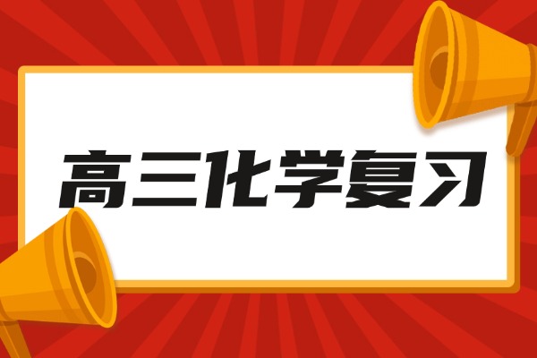 高三化学一轮复习，怎么突然就跟不上了？
