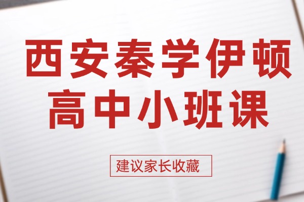 西安秦学伊顿高中数学小班课怎么样？高中数学提升方法