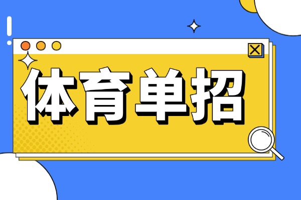 体育生走单招文化课200分怎么提高？伊顿单招有用吗？