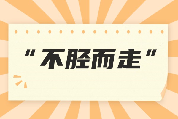 “不胫而走”的意思是什么呢?成语故事的来源是什么?
