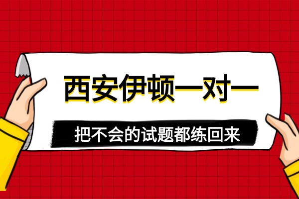 西安伊顿一对一能提升吗？高三数学复习心态如何调节