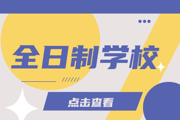 全日制补习学校适合哪些娃去上？性价比怎么样？