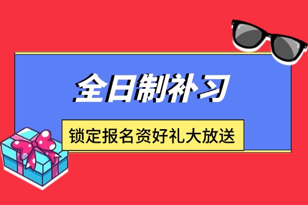 西安领军教育是全日制补习吗？住宿环境好吗？