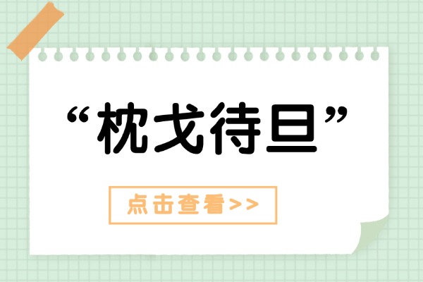 “枕戈待旦”的意思是什么呢?成語故事的來源是什么?
