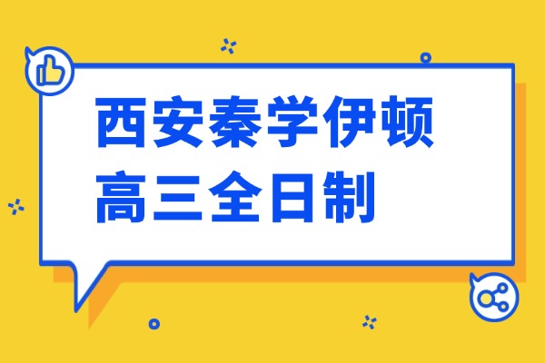 西安秦學伊頓的高三全日制怎么樣？高三提分技巧