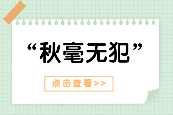 “秋毫无犯”的意思是什么呢?成语故事的来源是什么?