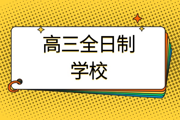 高中孩子不自律怎么办？应该报名全日制学校吗？