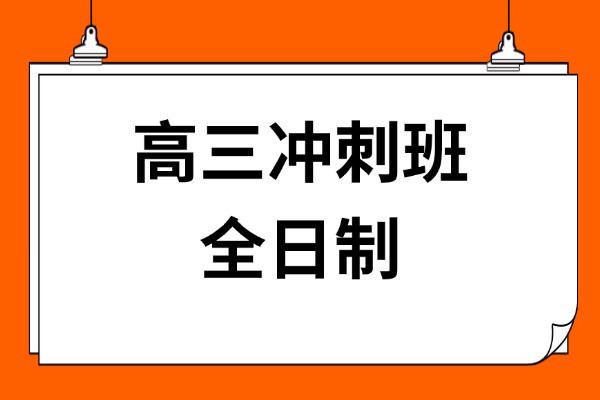 高三全科成绩400分左右，报名龙门高三冲刺班有用吗？