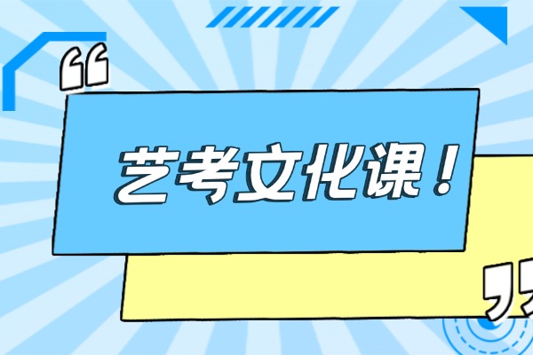 艺考生怎么快速提高文化课成绩？推荐报学大吗？