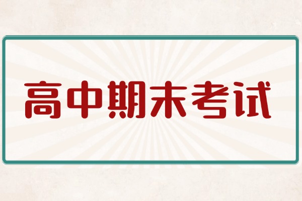 高中期末复习技能get!三步拿高分！