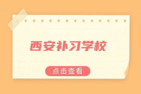 初三孩子基础差，小班走读推荐西安龙门吗？