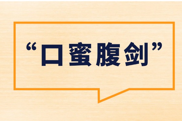 “口蜜腹剑”的意思是什么呢?成语故事的来源是什么?