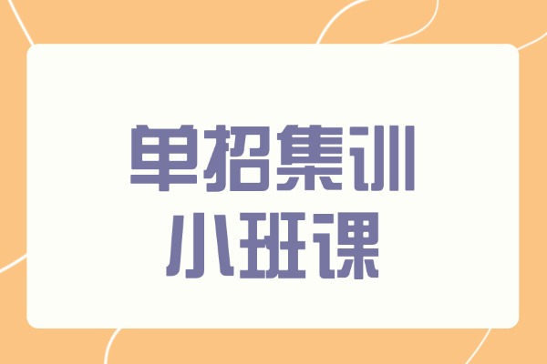 单招集训小班有用吗？适合基础差的孩子吗？