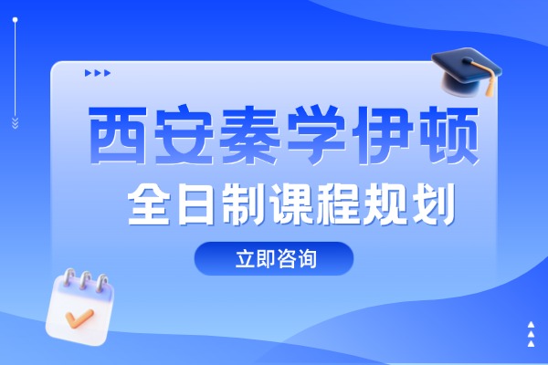 西安秦学伊顿全日制怎么样？高中成绩下滑原因及补救办法