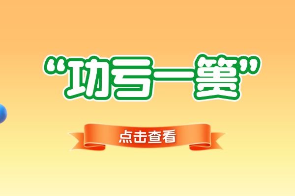“功亏一篑”的意思是什么呢?成语故事的来源是什么?