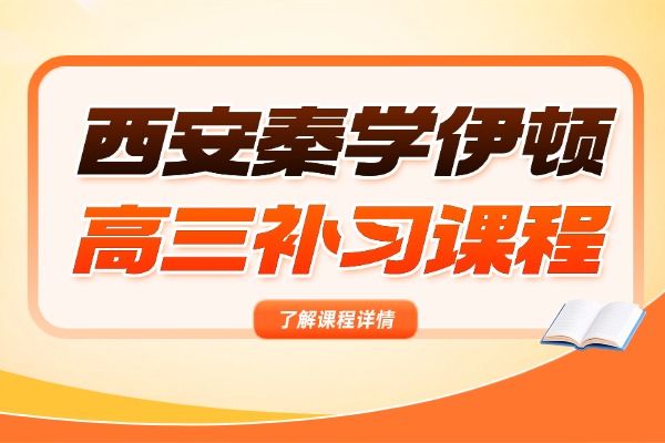 西安秦学伊顿高三补习课程怎么样？高中有哪些好的学习方法