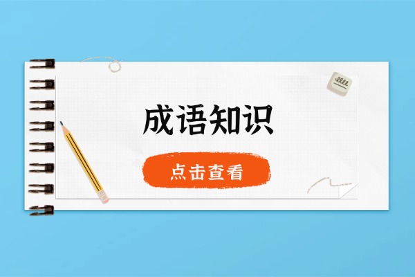 “柳絮才高”是什么意思？出自什么典故？