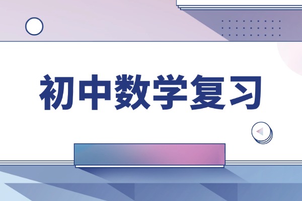 初中数学总是不及格，报名西安学大有效果吗？