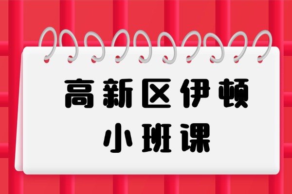 高新区伊顿小班课怎么样？高中生成绩差的原因及有提升方法