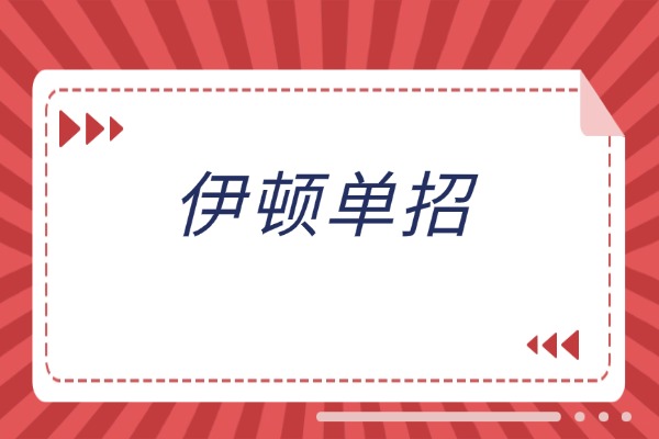 普高生210分左右，推荐走伊顿单招吗？
