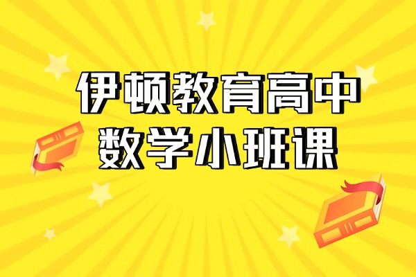 伊顿教育高中数学小班课好不好？如何正确建立学习数学好习惯