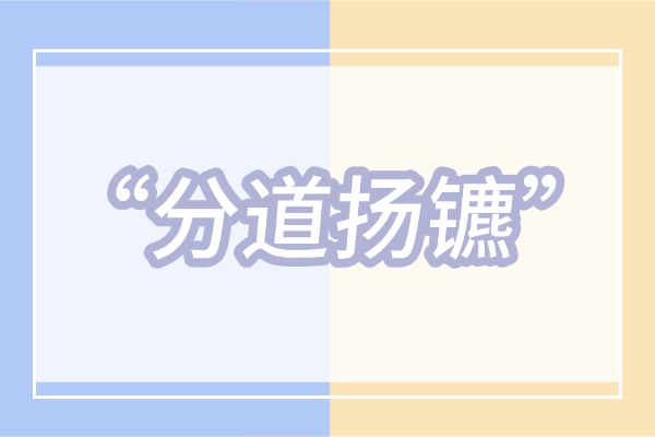 “分道扬镳”的意思是什么呢?成语故事的来源是什么?