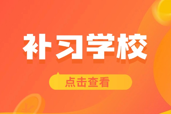 西安方正补习学校管理严吗？一学期怎么收费？