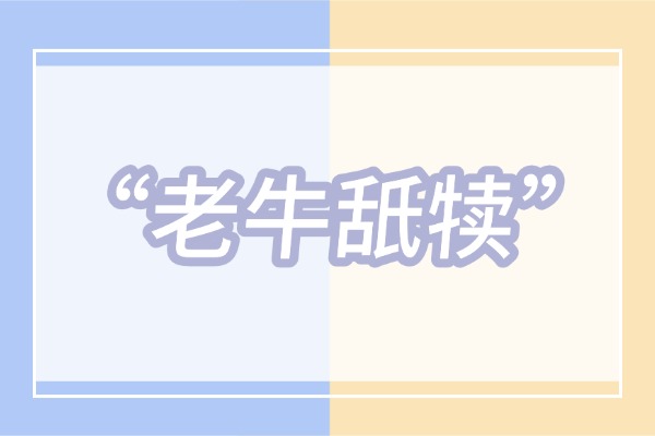 “老牛舐犊”的意思是什么呢?成语故事的来源是什么?