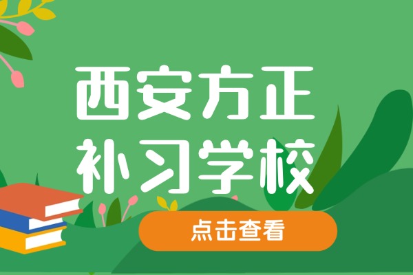 西安方正补习学校怎么样？高中数学高校复习的方法