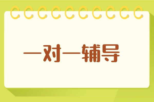 英语二轮复习怎么学？报名一对一推荐吗？